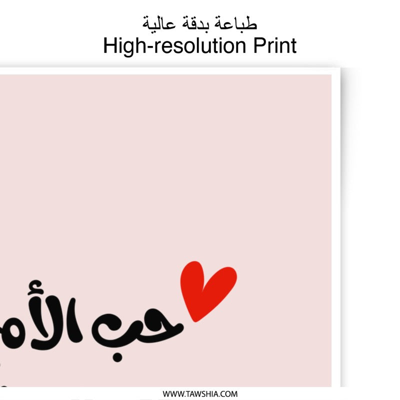 Arabic Calligraphy Photographic Prints, Mother's Love Never Ages Art, Modern Wall Decor, Islamic Art Print, Home Decor, Gifts - Tawshia