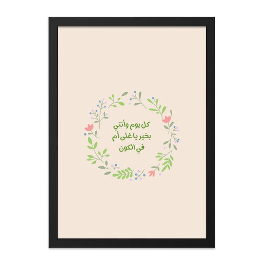 Arabic Calligraphy Wall Art, Floral Wreath Print, Mother's Day Gift, Islamic Art Decor, Inspirational Quote Wall Decor - Tawshia
