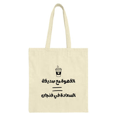 Arabic Coffee Tote, Gift for Coffee Lovers, Islamic Art Bag, Arabic Calligraphy Tote Bag, Friend Gift, Happiness Quote, Coffee Saying - Tawshia