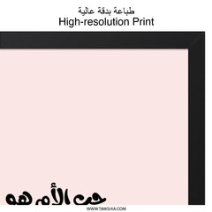 Arabic Wall Art, Mother Love Art, Motivational Quote Print, Inspirational Decor, Modern Art Print, Home Decor, Arabic Calligraphy - Tawshia