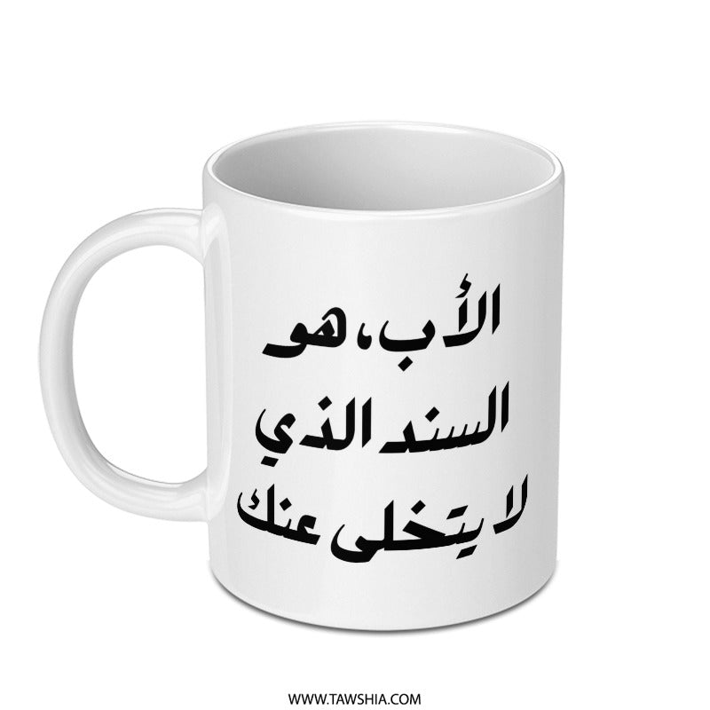 Arabic Dad Mug, Father's Day Gift, Best Dad Ever, Arabic Calligraphy Mug, Unique Gift for Father, Mug for Dad, Father Arabic Mug - Tawshia