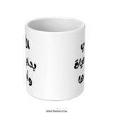 Arabic Mom Mug, Arabic Mother Gift, Arabic Quote Mug, Arabic Coffee Mug, Mom Is Life's Foundation Mug, Arabic Gifts - Tawshia