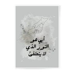 Arabic Father's Day, Hand in Hand, Father's Quote, Minimalist Art Photographic Prints, Islamic Art, Modern Arabic Calligraphy Art - Tawshia
