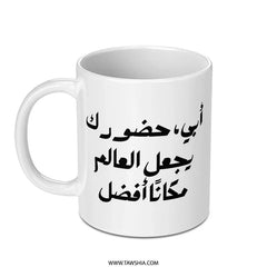Arabic Father Mug, Best Dad Gift, Personalized Arabic Mug, Gift for Father, Arabic Calligraphy Coffee Mug, Father's Day Gift - Tawshia