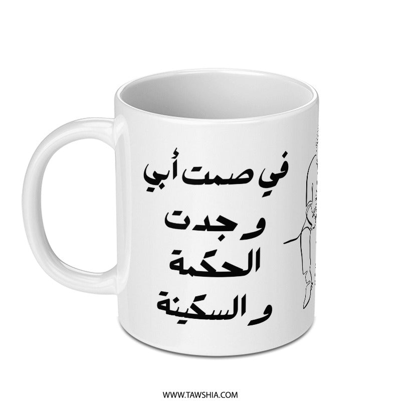 Arabic Dad Wisdom Mug, Father's Day Gift, Islamic Art, Unique Mug Gift, In My Father's Silence - Tawshia