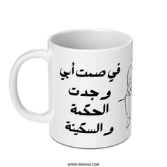 Arabic Dad Wisdom Mug, Father's Day Gift, Islamic Art, Unique Mug Gift, In My Father's Silence - Tawshia
