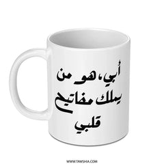 Arabic Dad Mug, Father's Day Gift, Arabic Calligraphy Mug, Gift for Dad, I Love My Dad, Arabic Mug, Best Dad Ever, Coffee Mug - Tawshia
