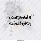 Arabic Calligraphy Pocket Mirror, لا أمان للإنسان إلا في قلب أمه, Inspirational Quote Mirror, Unique Pocket Mirror Gift, Makeup Mirror - Tawshia