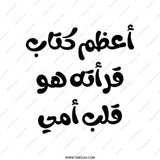 Arabic Calligraphy Tote Bag, Mother's Heart, Literary Gift, Unique Tote Bag, Stylish Reusable Bag, Gift for Mom, Book Lover Tote - Tawshia
