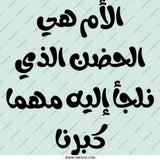 Mother is the safest place Pinback Button, Arabic Quote Button, Mothers day Gift, Mom Pinback Button - Tawshia