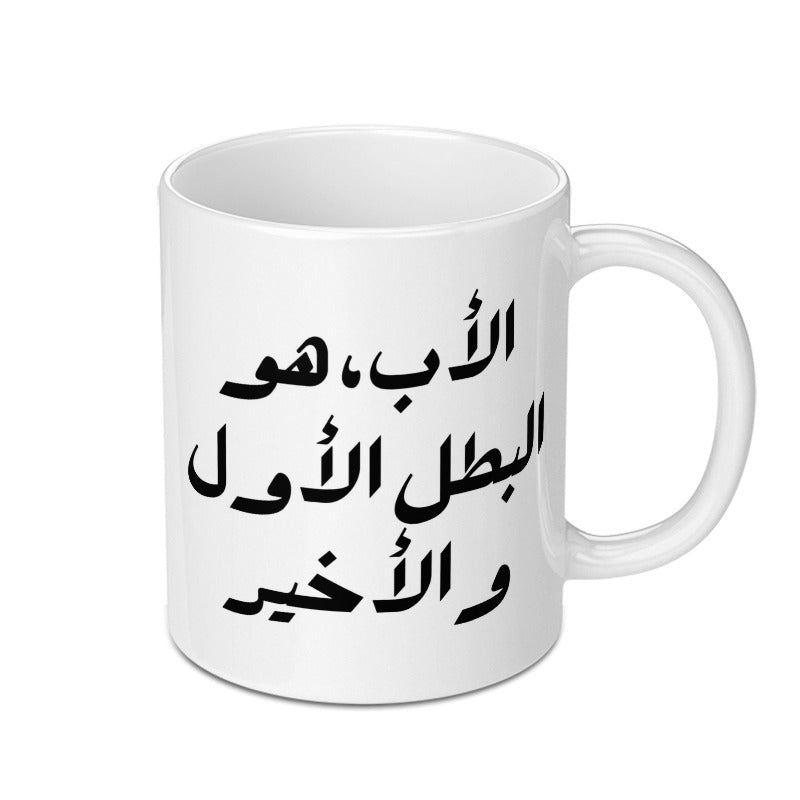 Arabic Father Mug, Best Dad Gift, Father's Day Present, Arabic Calligraphy Mug, Gift for Father, Dad Hero Mug - Tawshia