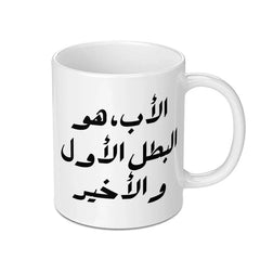 Arabic Father Mug, Best Dad Gift, Father's Day Present, Arabic Calligraphy Mug, Gift for Father, Dad Hero Mug - Tawshia