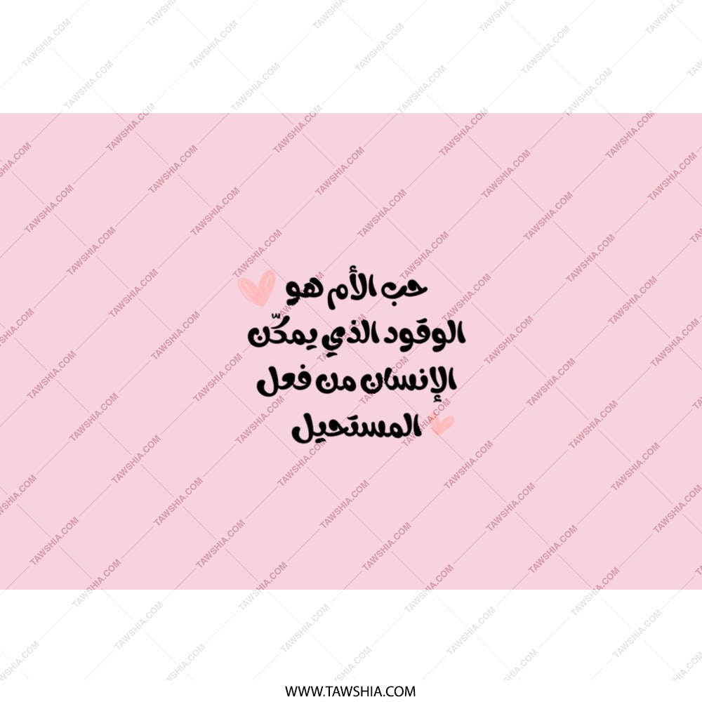 Arabic Mom Love Tumbler, Mother's Day Gift, Arabic Calligraphy Design, Best Mom Ever Gift, Arabic Tumblers, Unique Gift Ideas - Tawshia