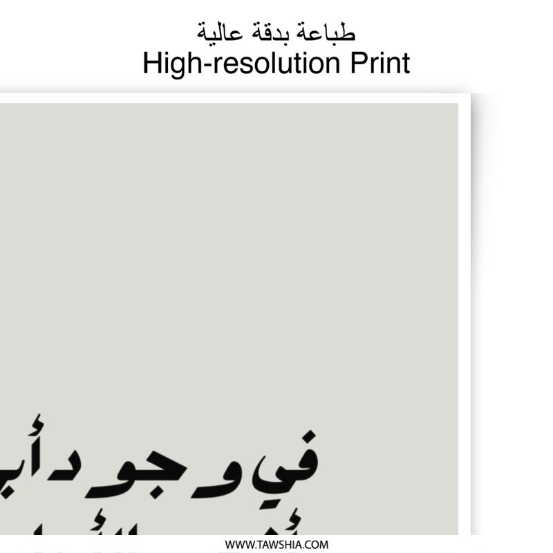 Arabic Calligraphy Photographic Prints, Islamic Wall Art, Father's Love Quote, Minimalist Home Decor, Arabic Gift Idea - Tawshia