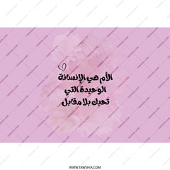 Arabic Mom Love Tumbler, Mother's Day Gift, Arabic Calligraphy Cup, Islamic Art Drinkware, Tumblers for Her, Gift for Arab Moms - Tawshia