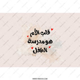 Arabic Mom Love Tumbler, Mother's Day Gift, Personalized Mom Tumbler, Arabic Quote Tumbler, Arabic Calligraphy Art Tumbler - Tawshia