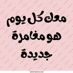 Arabic Quote Pinback Button, Inspirational, Everyday is a New Adventure, Trendy Pin, Gift Idea, Arabic Calligraphy - Tawshia