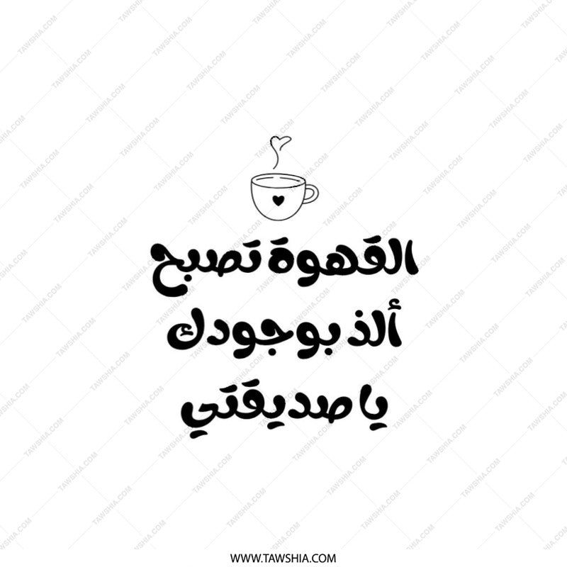 Arabic Coffee Pillow, Motivational Arabic Pillow, Calligraphy Art Pillow, Arabic Gift, Friendship Pillow, Cozy Home Decor - Tawshia