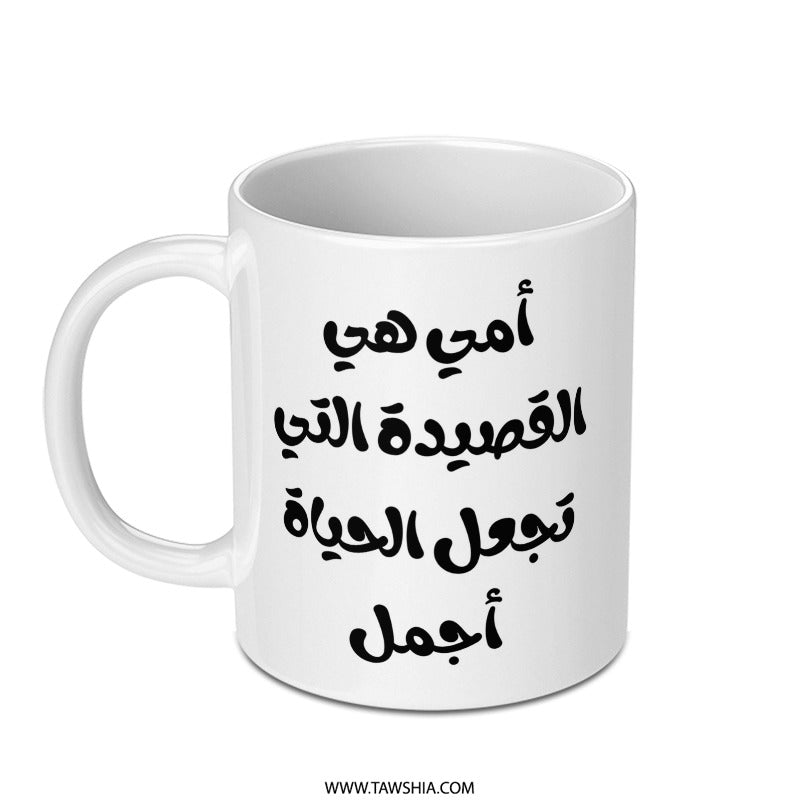 Arabic Mother Poem Mug, Arabic Script Coffee Cup, Mom Gift, Arabic Calligraphy Mug, Arabic Quote Gift, Mother's Day Present, Poem Mug - Tawshia