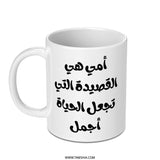 Arabic Mother Poem Mug, Arabic Script Coffee Cup, Mom Gift, Arabic Calligraphy Mug, Arabic Quote Gift, Mother's Day Present, Poem Mug - Tawshia