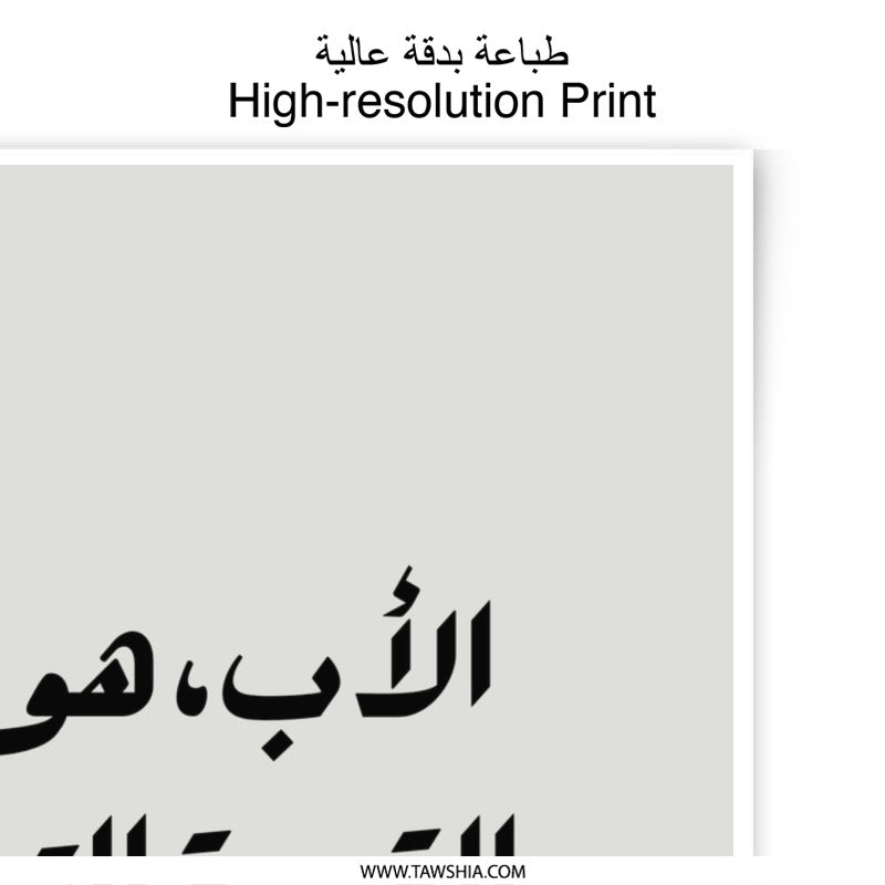 Arabic Father Photographic Prints, Islamic Wall Art, Minimalist Decor, Arabic Calligraphy, Fathers Day Gift, Islamic Art, Modern Prints - Tawshia