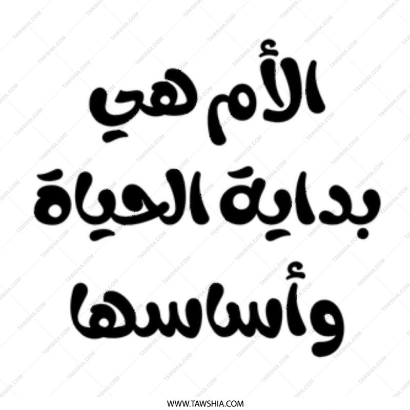 Arabic Mom Mug, Arabic Mother Gift, Arabic Quote Mug, Arabic Coffee Mug, Mom Is Life's Foundation Mug, Arabic Gifts - Tawshia