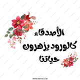 Arabic Floral Mug, Friends are flowers, Unique Gift, Personalized Coffee Mug, Islamic Art, Friendship Gift, Arabic Calligraphy - Tawshia