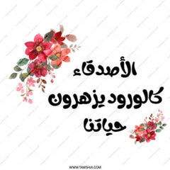 Arabic Floral Mug, Friends are flowers, Unique Gift, Personalized Coffee Mug, Islamic Art, Friendship Gift, Arabic Calligraphy - Tawshia