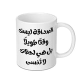 Arabic Friendship Mug, Gift for Friend, Arabic Calligraphy Mug, Unique Mug Design, Arabic Quote Mug, Inspirational Coffee Mug - Tawshia