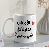 Mother's Day Gift Mug, Arabic Calligraphy Mug, Best Mom Ever, Unique Mother's Day Present, Coffee Mug for Mom, Mom Mug - Tawshia