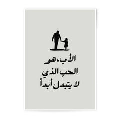 Father Daughter Art, Arabic Calligraphy Photographic Prints, Islamic Wall Art, Muslim Home Decor, Minimalist Art Prints, Modern Islamic Art - Tawshia
