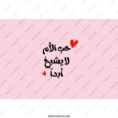 Arabic Mother's Love Tumbler, Mom Gift, Mothers Day Present, Custom Tumblers, Gift for Her, Decorative Tumbler, Travel Tumbler, Keepsake - Tawshia