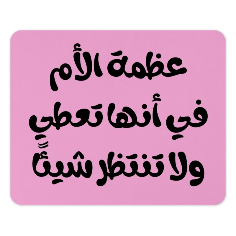 Arabic Motherhood Quote Mouse Pad, Mothers Day Gift, Unique Desk Decor, Pink Cute Design, Gift For Mom, Birthday Present Idea - Tawshia