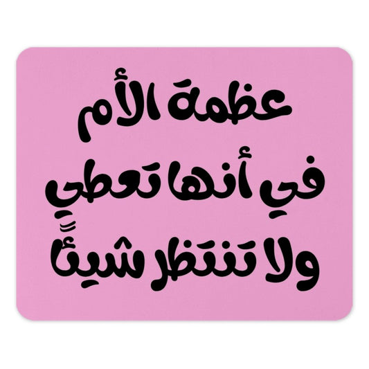 Arabic Motherhood Quote Mouse Pad, Mothers Day Gift, Unique Desk Decor, Pink Cute Design, Gift For Mom, Birthday Present Idea - Tawshia
