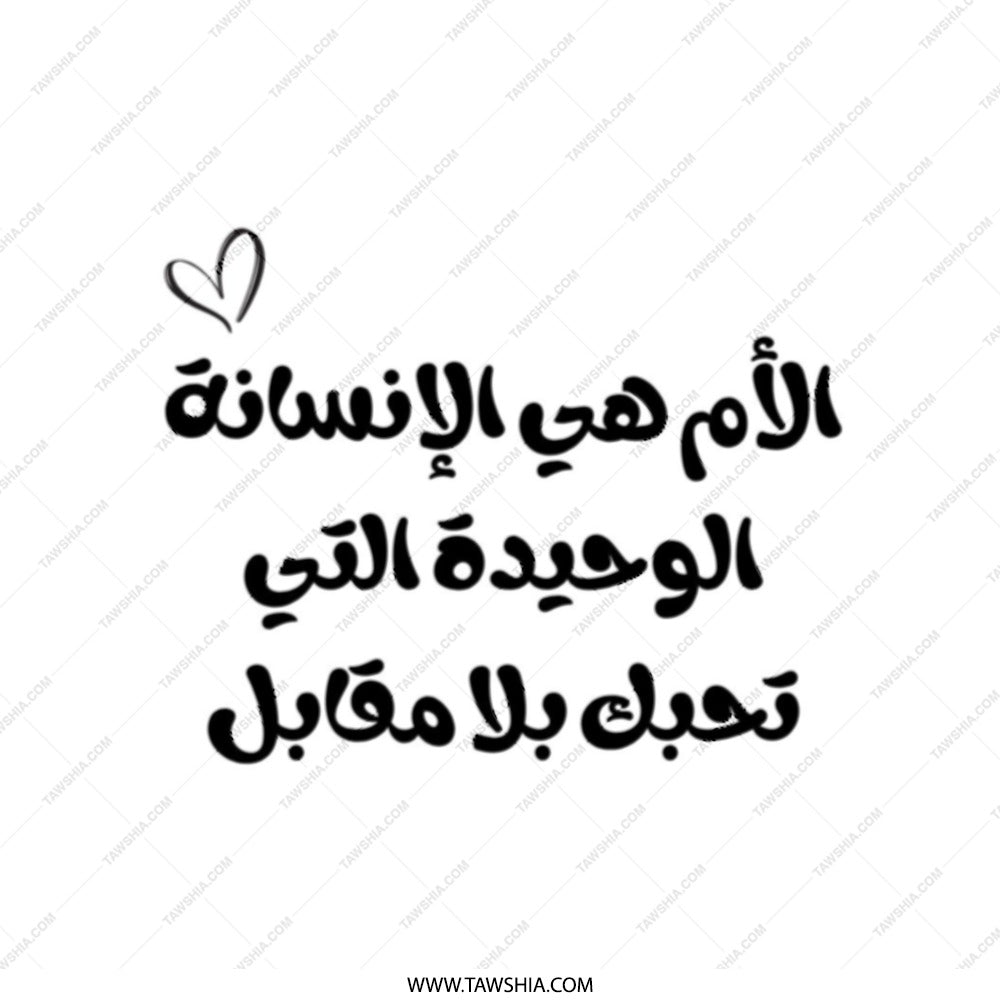 Arabic Quote Tote Bag, Mother's Love Gift, Minimalist Design Tote, Middle Eastern Art Tote, Calligraphy Tote, Unique Gift for Mom - Tawshia