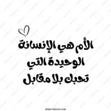Arabic Quote Tote Bag, Mother's Love Gift, Minimalist Design Tote, Middle Eastern Art Tote, Calligraphy Tote, Unique Gift for Mom - Tawshia