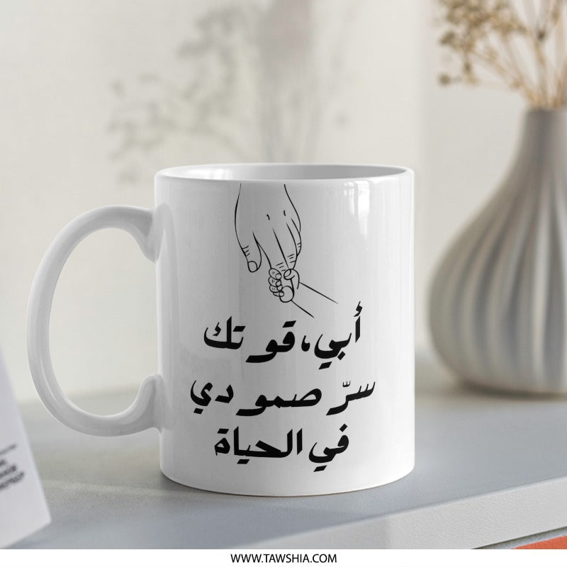 Arabic Mug, Father's Day Gift, Dad Mug, Islamic Mug, Arabic Calligraphy, Gift for Him, Gift for Dad, Arabic Coffee Mug - Tawshia