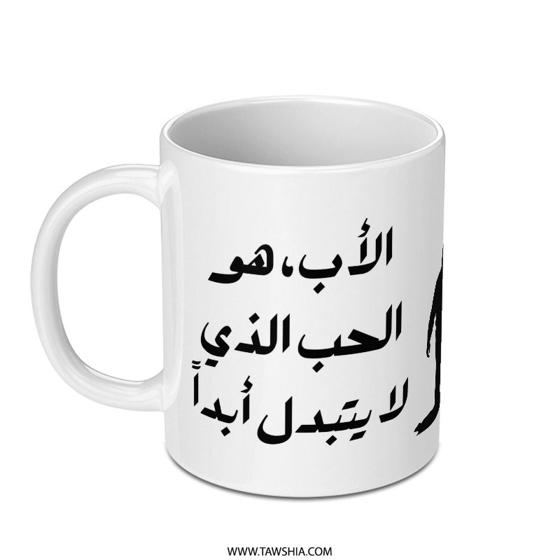 Arabic Father Love Mug, Custom Dad Gift, Unique Islamic Design Mug, Calligraphy Mug, Father's Day Gift Idea, Personalized Mug - Tawshia