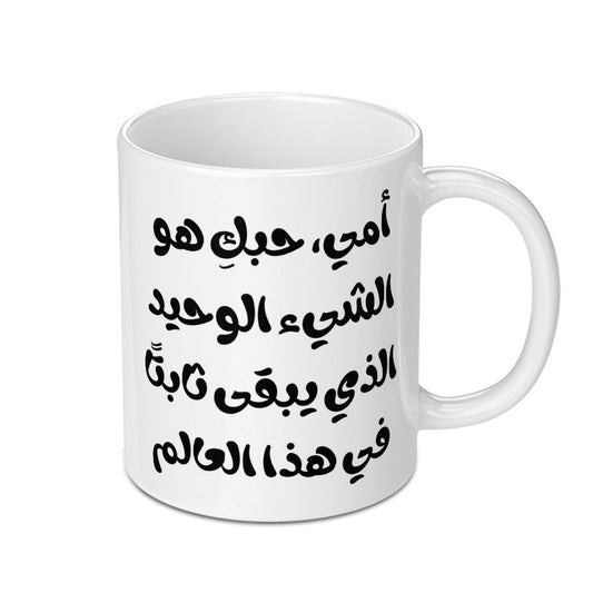 Arabic Love Quote Mug, Mother's Love Gift, Unique Mom Present, Calligraphy Mug, Gift for Her, Special Arabic Mug, Arabic Text Mug - Tawshia