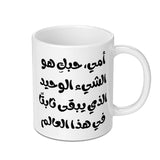 Arabic Love Quote Mug, Mother's Love Gift, Unique Mom Present, Calligraphy Mug, Gift for Her, Special Arabic Mug, Arabic Text Mug - Tawshia