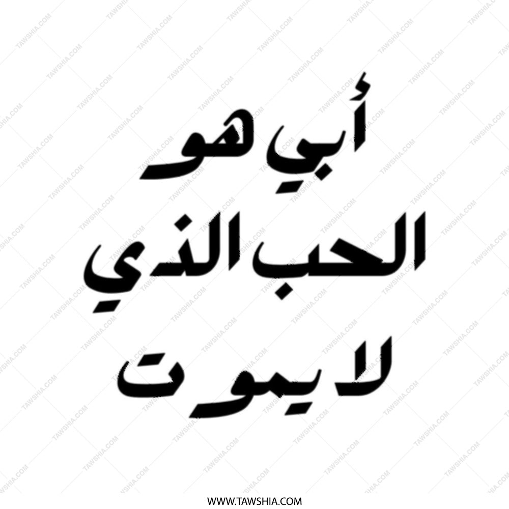 Arabic Quote Tote Bag, Father Is Love Tote, Calligraphy Tote Bag, Elegant Design Tote, Arabic Gift, Everyday Bag, Stylish Tote - Tawshia