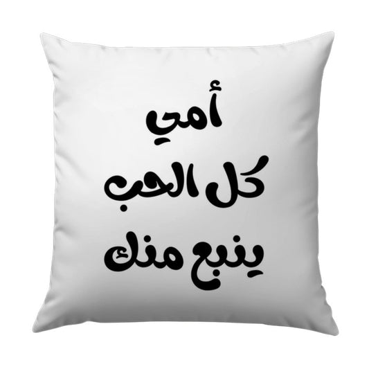 Arabic Calligraphy Pillow, Mother's Day Gift, Arabic Love Quote, Unique Arabic Pillow, Decorative Throw Pillow, Arabic Art Home Decor - Tawshia