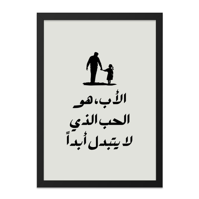 Father Daughter Wall Art, Arabic Calligraphy, Islamic Art, Father's Love Quote, Minimalist Print, Family Decor, Arabic Wall Decor - Tawshia