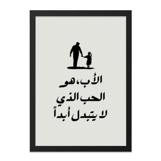 Father Daughter Wall Art, Arabic Calligraphy, Islamic Art, Father's Love Quote, Minimalist Print, Family Decor, Arabic Wall Decor - Tawshia