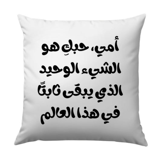 Arabic Calligraphy Pillow, Mother's Love Pillow, Unique Arabic Pillow, Home Decor, Gift for Mom, Decorative Pillows - Tawshia