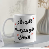 Arabic Quote Mug, Mother School, Gift for Mom, Unique Design, Calligraphy Mug, Coffee Mug, Tea Mug, Gift Idea - Tawshia