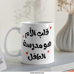 Arabic Quote Mug, Mother School, Gift for Mom, Unique Design, Calligraphy Mug, Coffee Mug, Tea Mug, Gift Idea - Tawshia