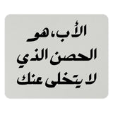 Arabic Father's Day Mouse Pad, Inspirational Dad Gift, Arabic Calligraphy, Gift for Father, Father's Day Gift Idea, Best Dad Ever - Tawshia