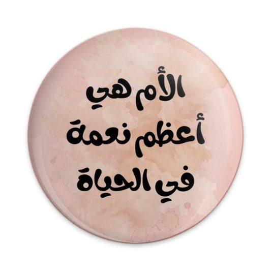 Arabic Mother's Day Pinback Button, Best Mom Ever Gift, Islamic Mom Love, Great Mom Appreciation, Mother's Day Pin, Arabic Button - Tawshia