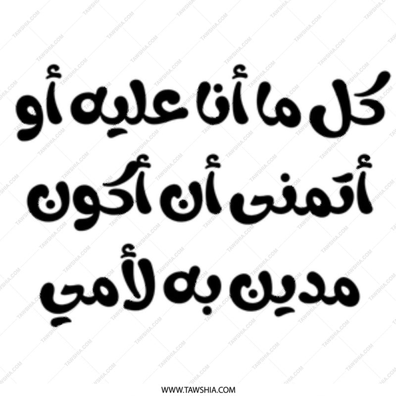 Arabic Quote Mug, Calligraphy Design, Islamic Gift Idea, Inspirational Saying, Unique Mug Gift, Coffee Mug, Tea Mug - Tawshia